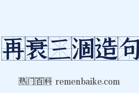 再衰三涸造句是什么意思的图片